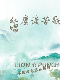 红尘渡苦歌曲原唱