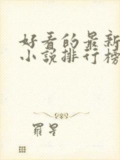 好看的最新玄幻小说排行榜