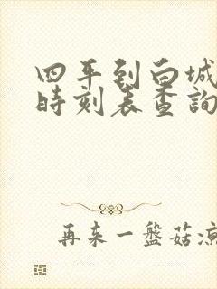 四平到白城客车时刻表查询