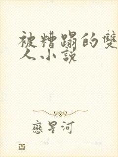 被糟蹋的双性美人小说