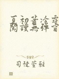 夏初萧冷霆免费阅读无弹窗小说