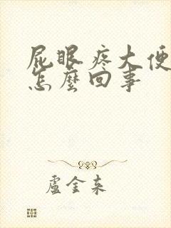 屁眼疼大便带血怎么回事