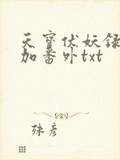 天宝伏妖录全文加番外txt