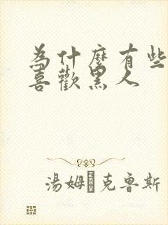 为什么有些女人喜欢黑人