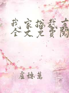 我家总裁有猫病全文免费阅读