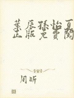 叶辰孙怡夏若雪正版免费阅读