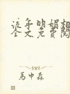 流年明媚相思谋全文免费阅读