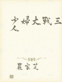 少妇大战三个黑人