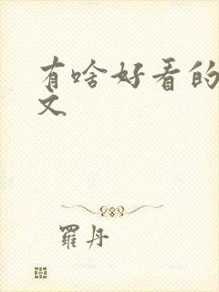 有啥好看的年代文