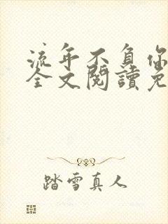 流年不负你情深全文阅读免费