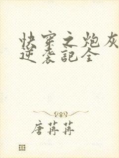 快穿之炮灰女配逆袭记全