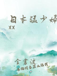 日本猛少妇色xxx