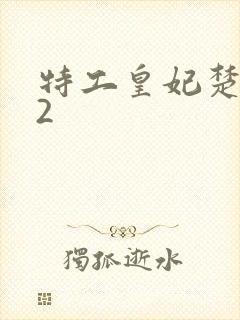 特工皇妃楚乔传2