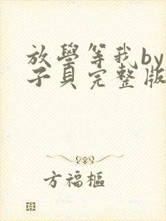 放学等我by酱子贝完整版txt