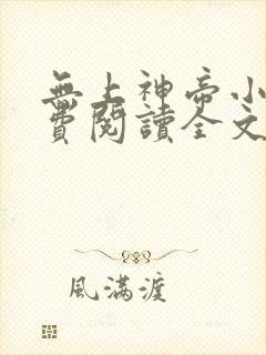 无上神帝小说免费阅读全文无窗口