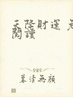 天降财运 免费阅读