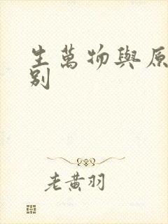 生万物与原著差别