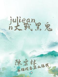 julieann大战黑鬼