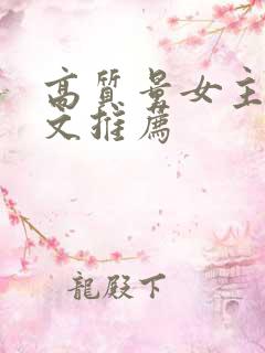 高质量女主重生文推荐