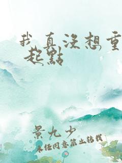 我真没想重生啊 起点