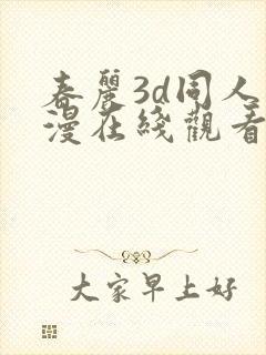春丽3d同人动漫在线观看
