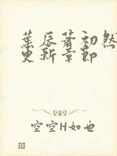 叶辰萧初然最快更新章节