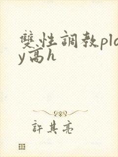 双性调教play高h