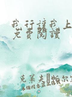 我行让我上全文免费阅读