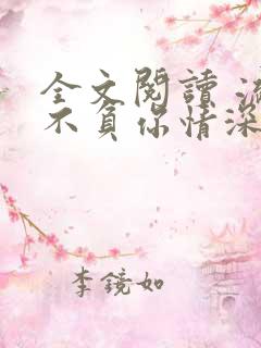 全文阅读 流年不负你情深