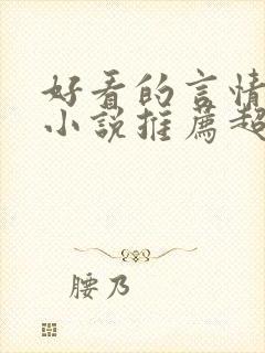 好看的言情重生小说推荐超经典