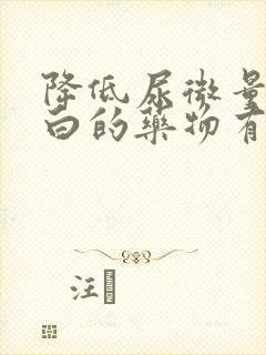 降低尿微量白蛋白的药物有哪些