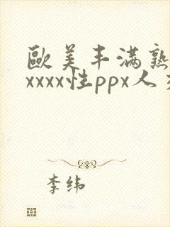 欧美丰满熟妇xxxxx性ppx人交