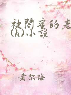 被闺蜜的老公干(h)小说