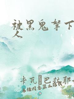 被黑鬼拿下的女人