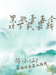 黑欲青春全本txt下载最新章节阅读