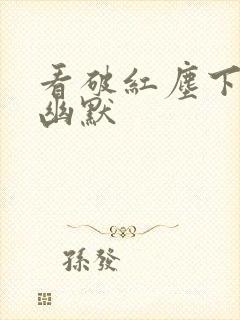 看破红尘下一句幽默