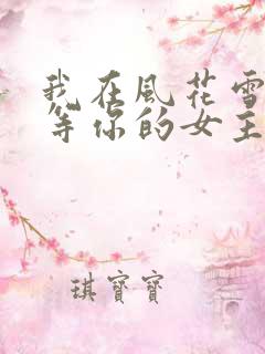 我在风花雪月里等你的女主