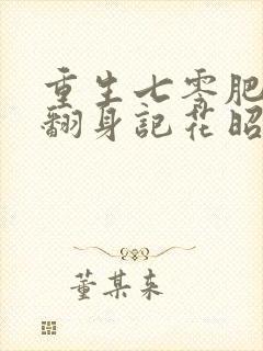 重生七零肥妻要翻身记花昭叶深