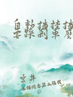 自动挡挂挡时需要踩刹车么