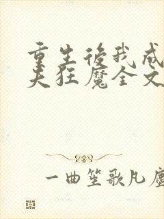 重生后我成了护夫狂魔全文