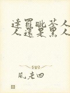 达罗毗荼人是白人还是黑人