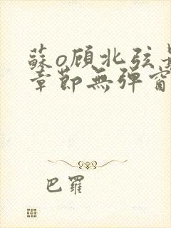 苏o顾北弦最新章节无弹窗笔趣阁