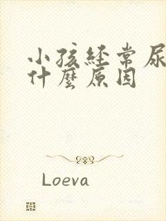 小孩经常尿床是什么原因