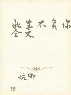 此生不负你情深全文