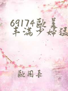 69174欧美丰满少妇猛烈
