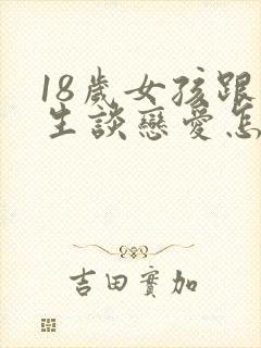 18岁女孩跟女生谈恋爱怎么办