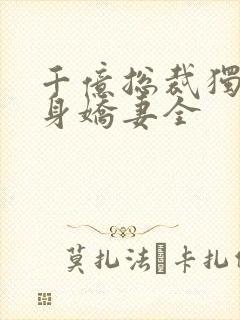 千亿总裁独宠替身娇妻全