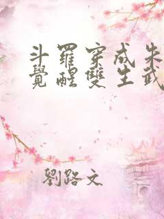 斗罗穿成朱竹清觉醒双生武魂