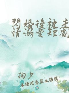 闪婚后被老公深情溺爱短剧全集观看