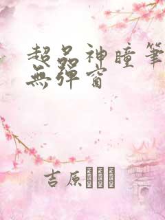 超品神瞳笔趣阁无弹窗